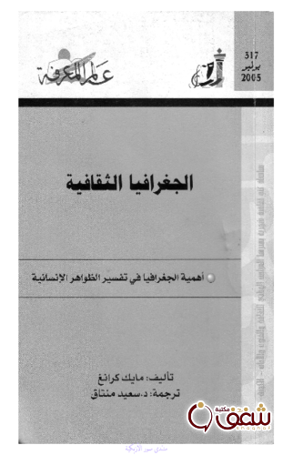 سلسلة الجغرافيا الثقافية  317 للمؤلف مايك كرانغ